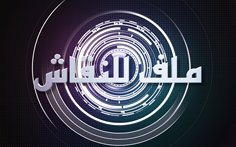 Milaf li Nikache medi 1 TV: Débat de la politique au Maroc et ailleurs