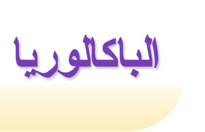 Bac Tunisie: Orientation et cours sur Bactunisie.org