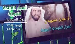 Dr Tarik Swidan présente اسرار القيادة النبوية sur Aresalah TV en ramadan 2012
