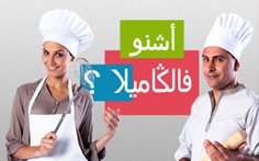 Chno fel gamila: Diner presque parfait marocain sur Medi 1 TV