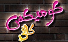 Comic’s Café sur Medi 1 TV durant ramadan 2012