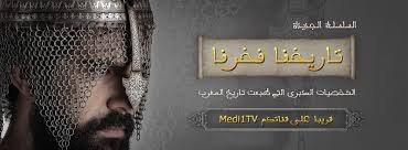Série tarikhouna fakhrouna sur medi1tv تاريخنا فخرنا