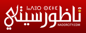 Nadorcity.com ناظورسيتي : Site d'actualités de la ville de Nador