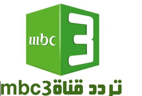 Fréquence de la chaîne MBC3 sur Nilesat et ArabSat