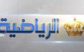 تردد قناة الاردن الرياضية  الجديد على نايل سات