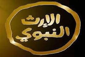 احصل على التردد الجديد لقناة الارث النبوي على النايل سات