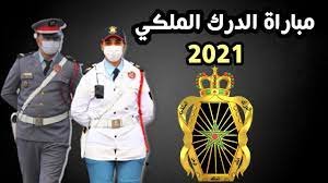 شاهد اعــــــلان عــــن مـبــــــاراة  الدرك الملكي 2021