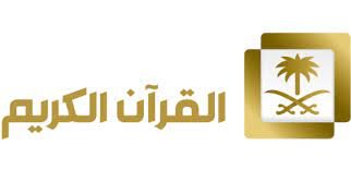 احصل على التردد الجديد لقناة السعودية للقران على النايل سات