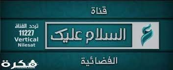 احصل على التردد الجديد لقناة السلام عليك على القمر اوتيل سات