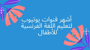 اشهر قنوات الرسوم للاطفال بالغة الفرنسية