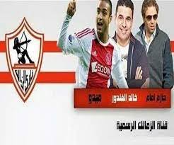 شاهد تردد قناة الزمالك المصري الجديد على نايل سات