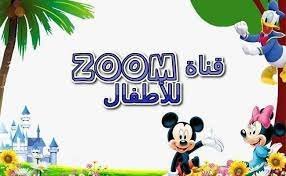 شاهد تردد قناة  زووم اطفال على نايل سات