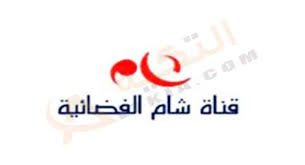 شاهد  تردد قناة شام الفضائية على نايل سات