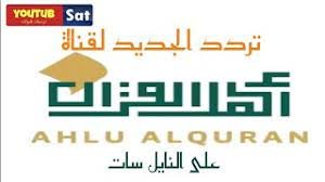 Fréquences  ahlu alquran TV sur Nilesat