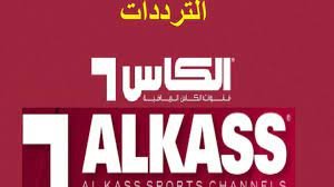 تردد قناة الكاس الناقلة لكاس العرب 2021