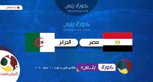 EGYPTE  VS ALGERIE : QUELLE CHAÎNE ET COMMENT VOIR LE MATCH.